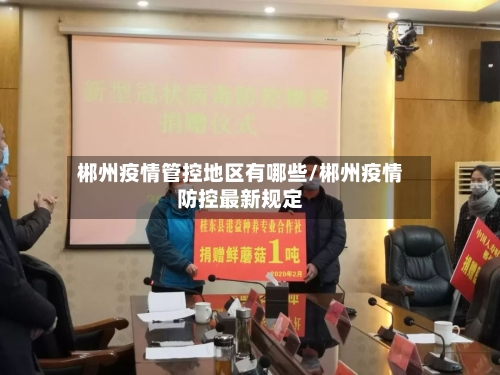 郴州疫情管控地区有哪些/郴州疫情防控最新规定-第3张图片