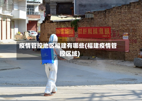 疫情管控地区福建有哪些(福建疫情管控区域)