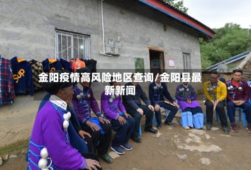 金阳疫情高风险地区查询/金阳县最新新闻