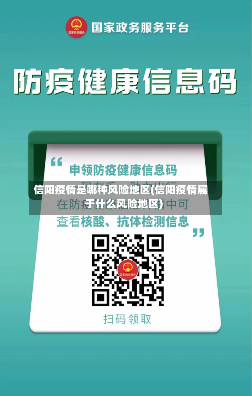 信阳疫情是哪种风险地区(信阳疫情属于什么风险地区)