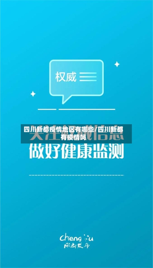 四川新都疫情地区有哪些/四川新都有疫情吗