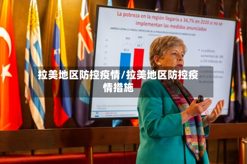 拉美地区防控疫情/拉美地区防控疫情措施