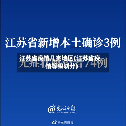 江苏省疫情几类地区(江苏省疫情等级划分)