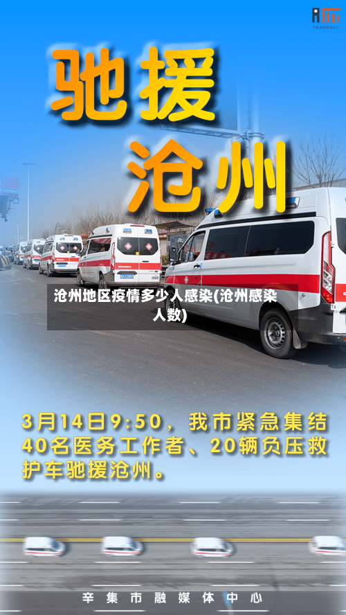 沧州地区疫情多少人感染(沧州感染人数)