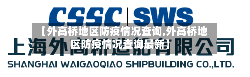 【外高桥地区防疫情况查询,外高桥地区防疫情况查询最新】