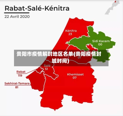 贵阳市疫情解封地区名单(贵阳疫情封城时间)-第2张图片