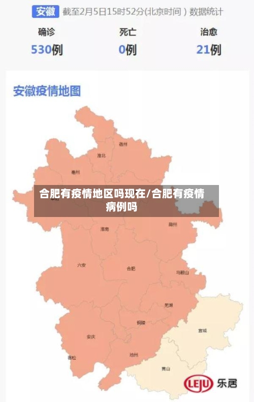 合肥有疫情地区吗现在/合肥有疫情病例吗