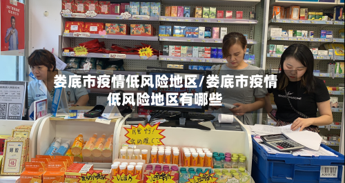 娄底市疫情低风险地区/娄底市疫情低风险地区有哪些-第3张图片