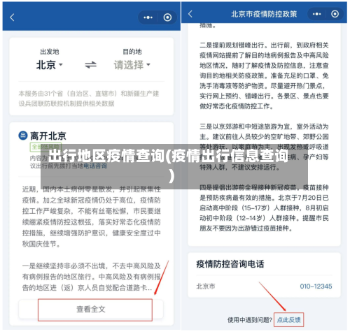 出行地区疫情查询(疫情出行信息查询)