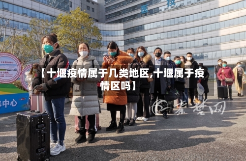 【十堰疫情属于几类地区,十堰属于疫情区吗】
