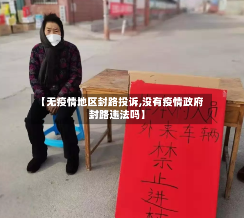 【无疫情地区封路投诉,没有疫情政府封路违法吗】-第2张图片