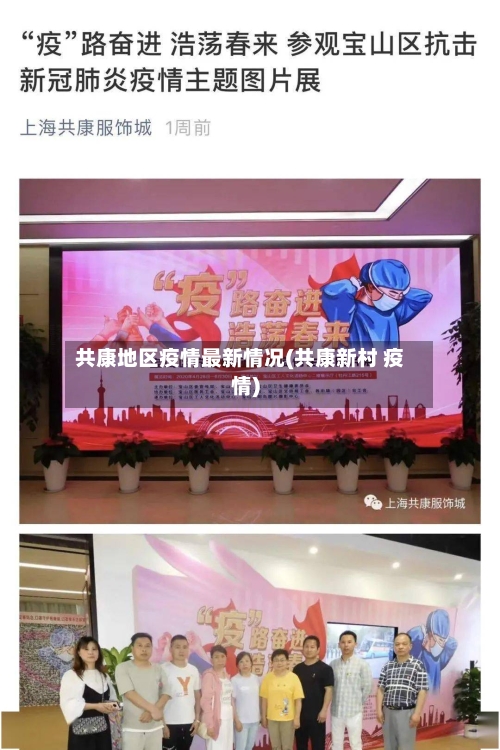 共康地区疫情最新情况(共康新村 疫情)-第2张图片