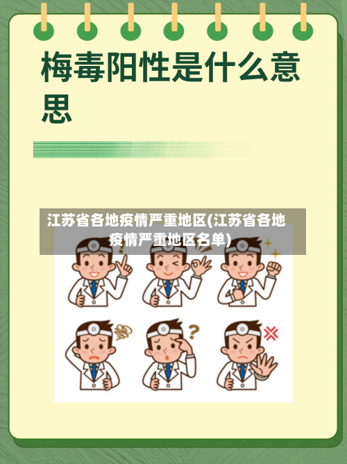 江苏省各地疫情严重地区(江苏省各地疫情严重地区名单)