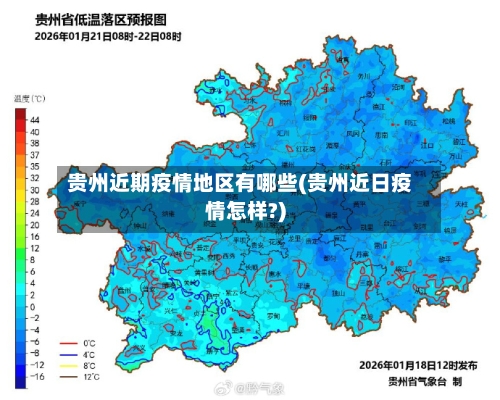 贵州近期疫情地区有哪些(贵州近日疫情怎样?)