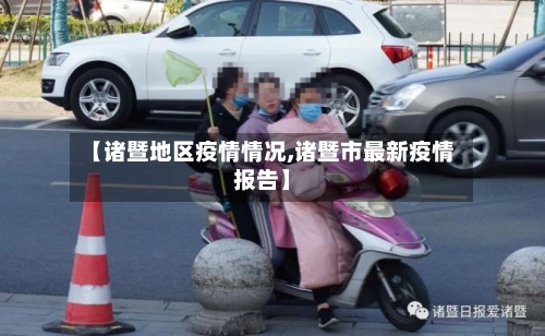 【诸暨地区疫情情况,诸暨市最新疫情报告】-第3张图片