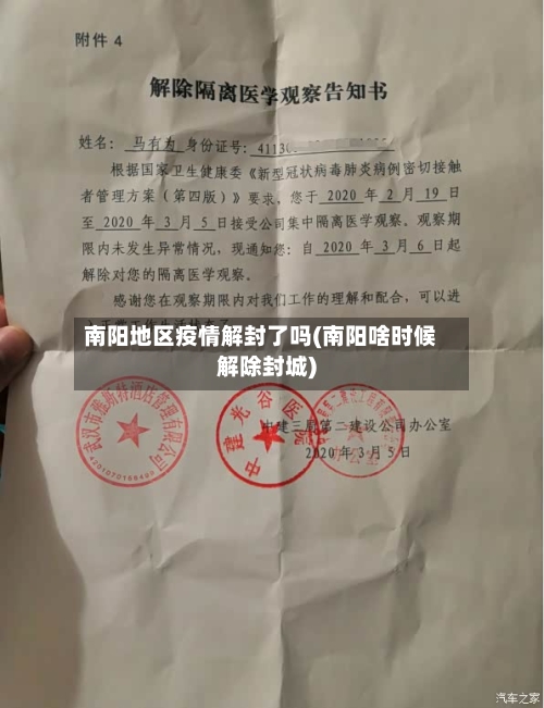 南阳地区疫情解封了吗(南阳啥时候解除封城)