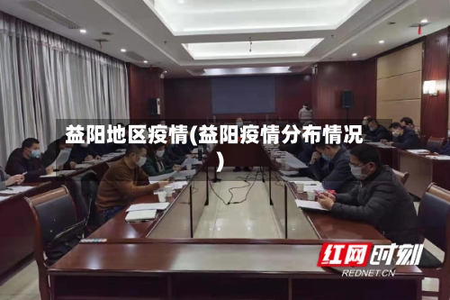 益阳地区疫情(益阳疫情分布情况)