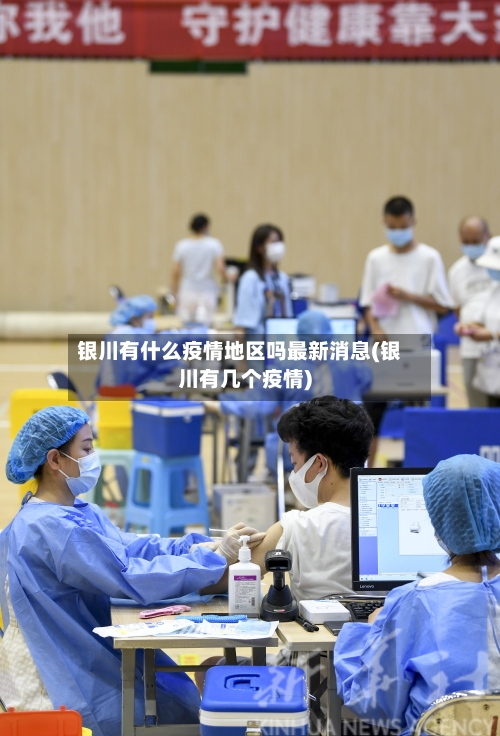 银川有什么疫情地区吗最新消息(银川有几个疫情)-第2张图片