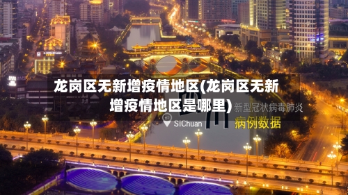 龙岗区无新增疫情地区(龙岗区无新增疫情地区是哪里)