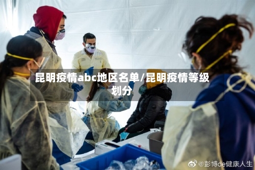 昆明疫情abc地区名单/昆明疫情等级划分