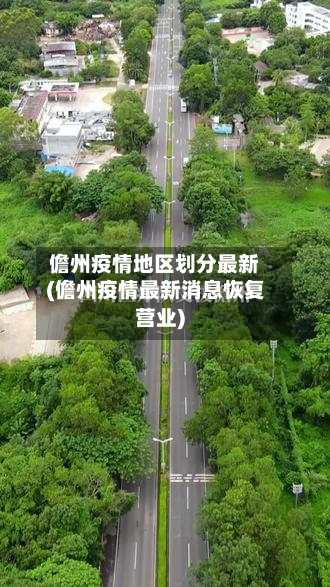 儋州疫情地区划分最新(儋州疫情最新消息恢复营业)-第2张图片