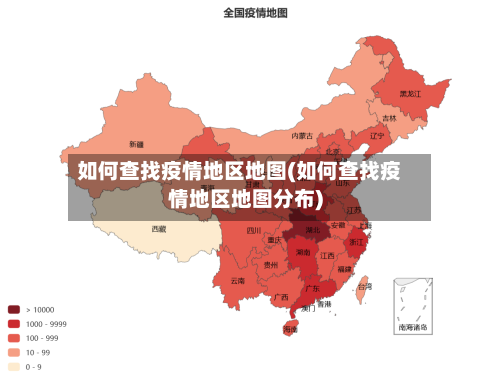 如何查找疫情地区地图(如何查找疫情地区地图分布)-第2张图片