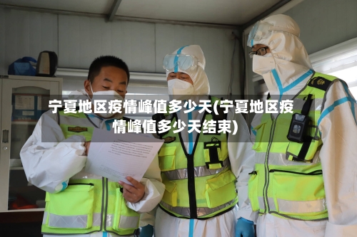 宁夏地区疫情峰值多少天(宁夏地区疫情峰值多少天结束)-第2张图片