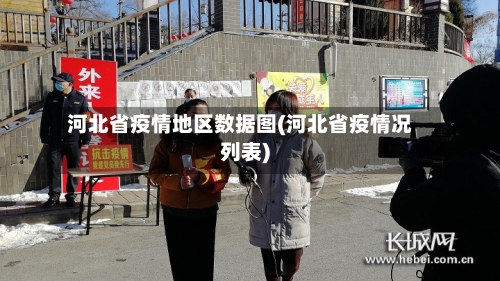 河北省疫情地区数据图(河北省疫情况列表)