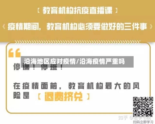 沿海地区应对疫情/沿海疫情严重吗-第2张图片