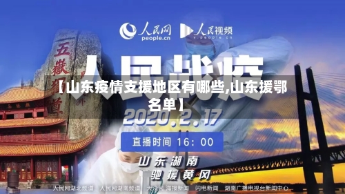 【山东疫情支援地区有哪些,山东援鄂名单】-第2张图片