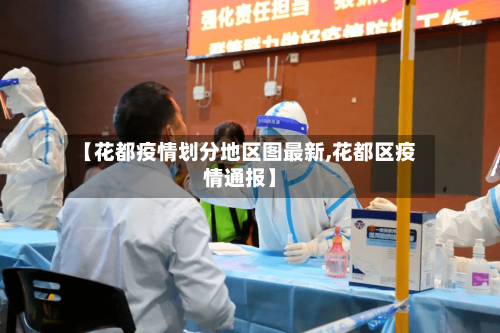 【花都疫情划分地区图最新,花都区疫情通报】-第2张图片