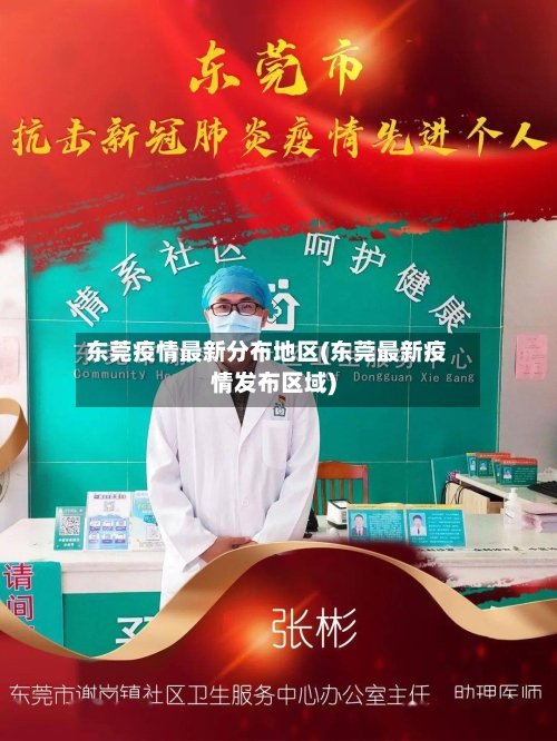 东莞疫情最新分布地区(东莞最新疫情发布区域)-第2张图片