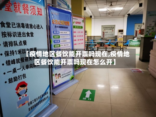 【疫情地区餐饮能开票吗现在,疫情地区餐饮能开票吗现在怎么开】-第2张图片