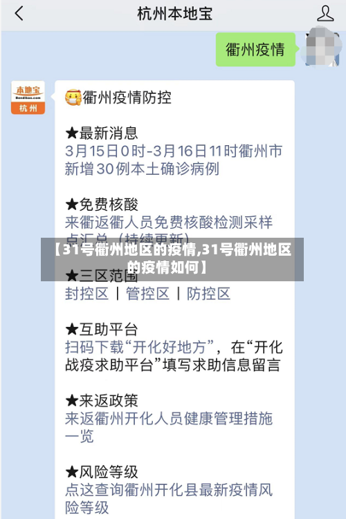 【31号衢州地区的疫情,31号衢州地区的疫情如何】