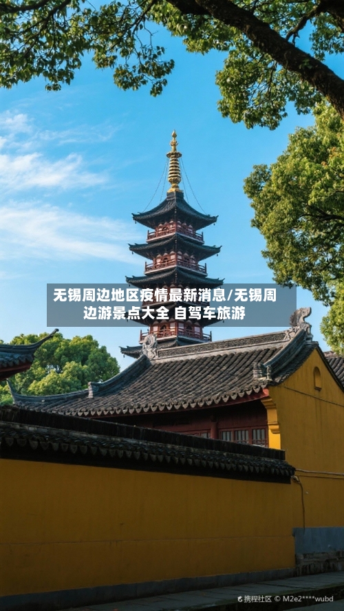 无锡周边地区疫情最新消息/无锡周边游景点大全 自驾车旅游-第2张图片
