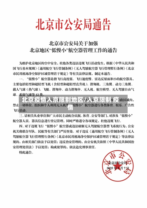 北京疫情入京限制地区/入京限制 疫情-第2张图片