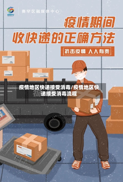 疫情地区快递接受消毒/疫情地区快递接受消毒流程-第2张图片