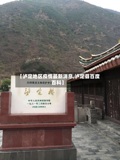 【泸定地区疫情最新消息,泸定县百度百科】-第2张图片