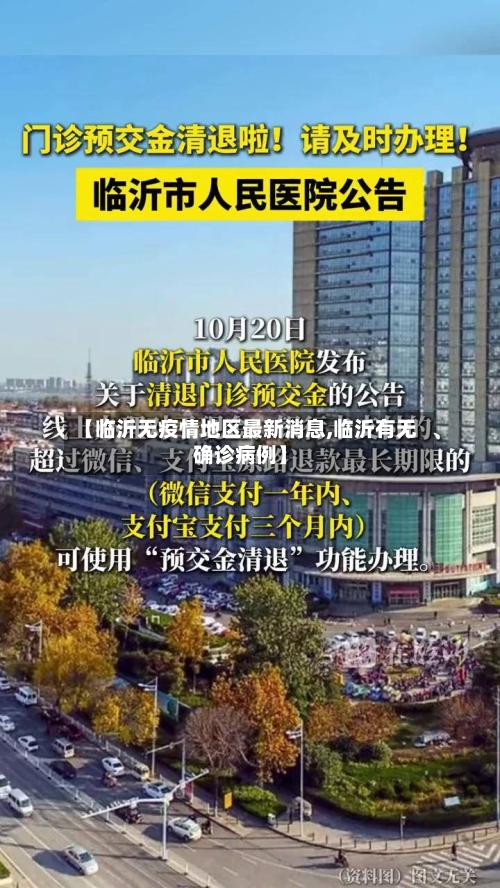 【临沂无疫情地区最新消息,临沂有无确诊病例】-第2张图片