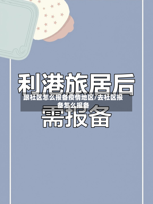 跟社区怎么报备疫情地区/去社区报备怎么报备