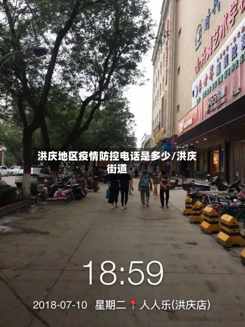 洪庆地区疫情防控电话是多少/洪庆街道-第2张图片