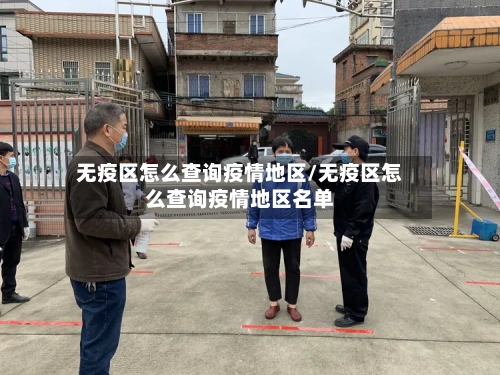 无疫区怎么查询疫情地区/无疫区怎么查询疫情地区名单-第2张图片