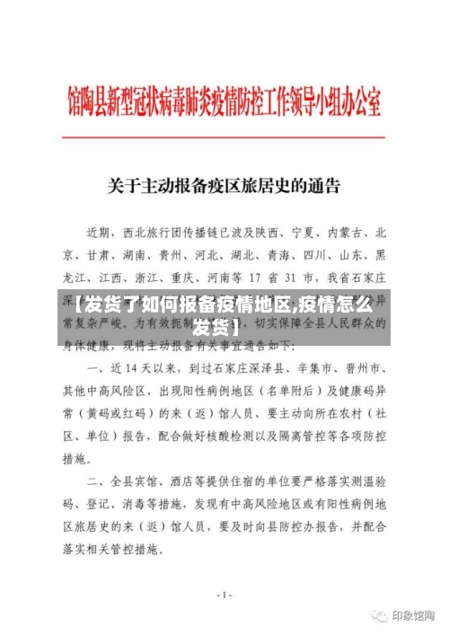 【发货了如何报备疫情地区,疫情怎么发货】-第3张图片