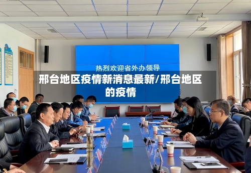 邢台地区疫情新消息最新/邢台地区的疫情-第3张图片
