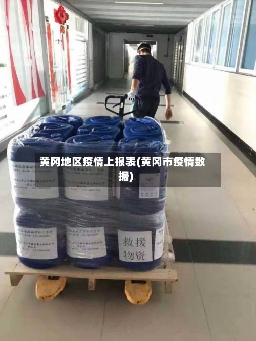 黄冈地区疫情上报表(黄冈市疫情数据)-第3张图片