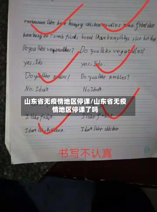 山东省无疫情地区停课/山东省无疫情地区停课了吗
