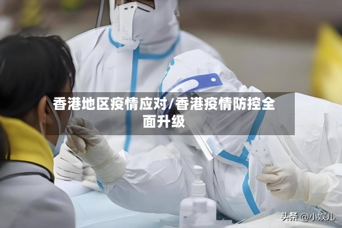 香港地区疫情应对/香港疫情防控全面升级