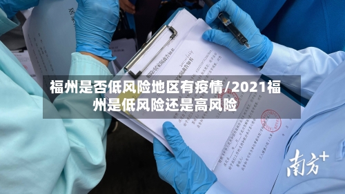 福州是否低风险地区有疫情/2021福州是低风险还是高风险-第2张图片