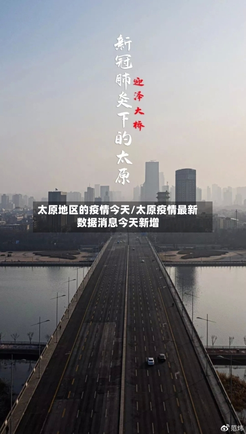 太原地区的疫情今天/太原疫情最新数据消息今天新增