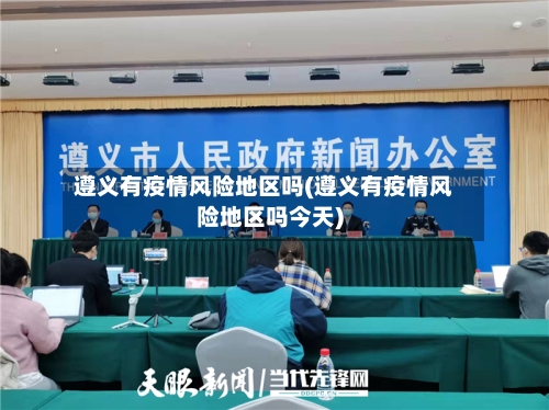 遵义有疫情风险地区吗(遵义有疫情风险地区吗今天)-第2张图片